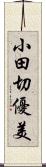 小田切優美 Scroll