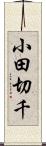 小田切千 Scroll