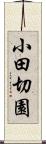 小田切園 Scroll