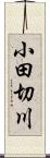 小田切川 Scroll