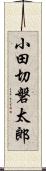 小田切磐太郎 Scroll