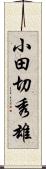 小田切秀雄 Scroll