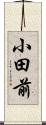 小田前 Scroll