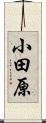 小田原 Scroll