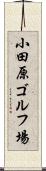 小田原ゴルフ場 Scroll