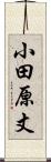 小田原丈 Scroll