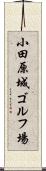 小田原城ゴルフ場 Scroll