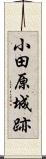 小田原城跡 Scroll