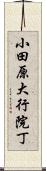 小田原大行院丁 Scroll