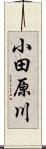 小田原川 Scroll