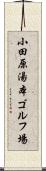 小田原湯本ゴルフ場 Scroll