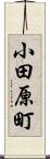 小田原町 Scroll