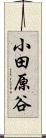 小田原谷 Scroll