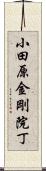 小田原金剛院丁 Scroll