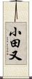 小田又 Scroll