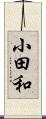 小田和 Scroll
