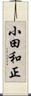 小田和正 Scroll