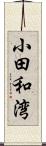 小田和湾 Scroll