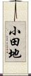 小田地 Scroll
