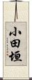 小田垣 Scroll
