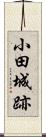 小田城跡 Scroll