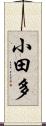 小田多 Scroll
