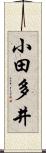 小田多井 Scroll