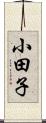 小田子 Scroll