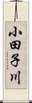 小田子川 Scroll