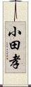 小田孝 Scroll