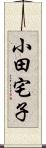 小田宅子 Scroll