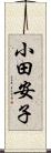 小田安子 Scroll