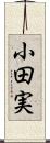 小田実 Scroll