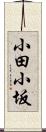 小田小坂 Scroll