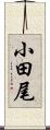 小田尾 Scroll