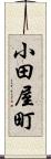 小田屋町 Scroll