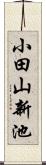 小田山新池 Scroll