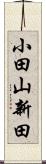 小田山新田 Scroll