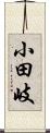 小田岐 Scroll