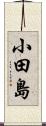 小田島 Scroll