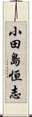 小田島恒志 Scroll