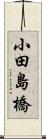 小田島橋 Scroll