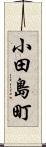小田島町 Scroll