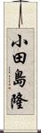 小田島隆 Scroll
