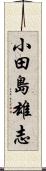 小田島雄志 Scroll