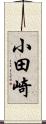 小田崎 Scroll