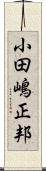小田嶋正邦 Scroll