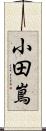 小田嶌 Scroll
