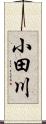 小田川 Scroll
