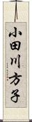 小田川方子 Scroll